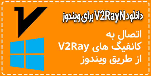 دانلود V2RayN برای ویندوز